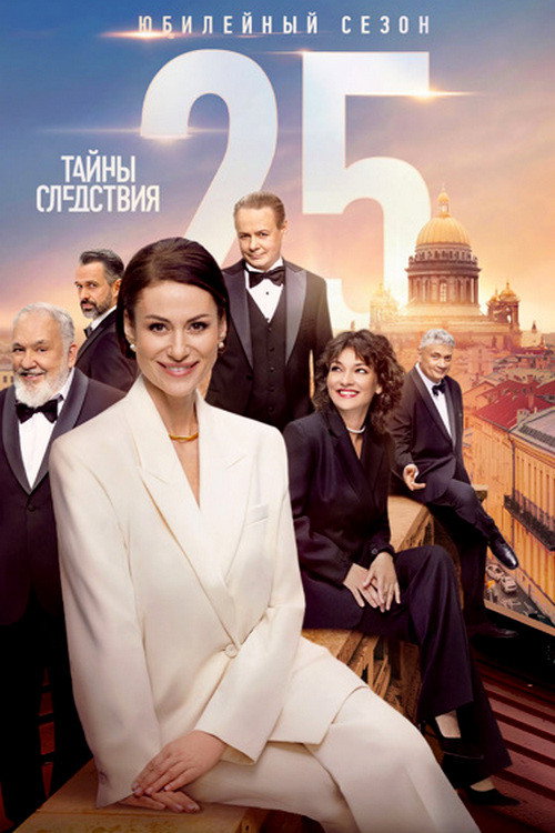 Сезон 25