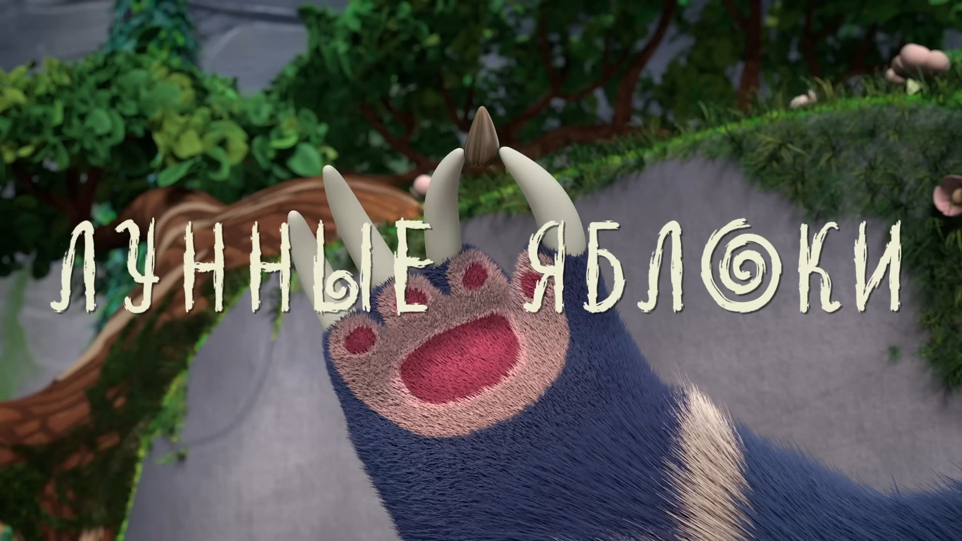 Лунные яблоки
