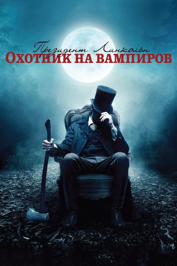 Abraham Lincoln: Vampire Hunter