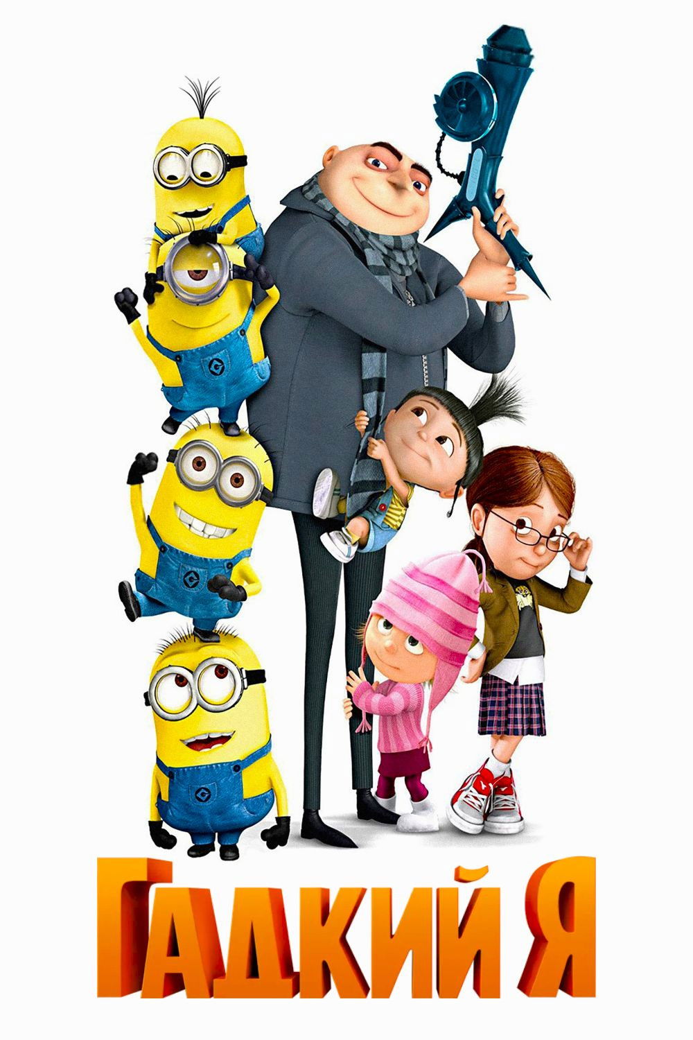 Despicable Me