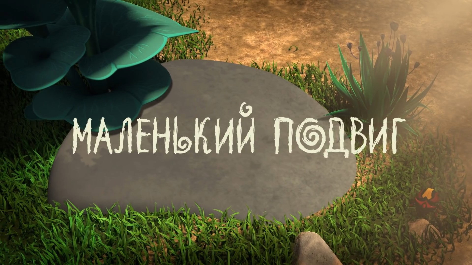 Маленький подвиг