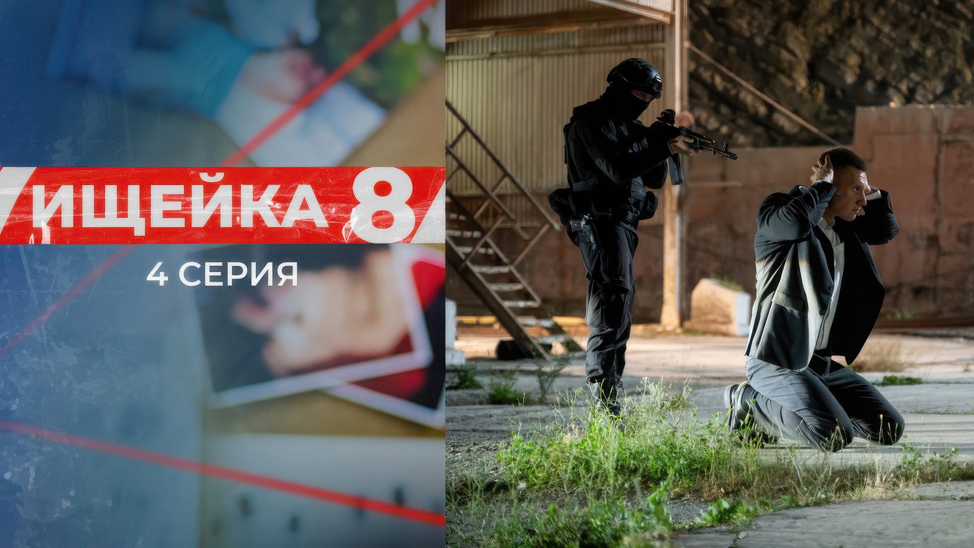 Эпизод 4