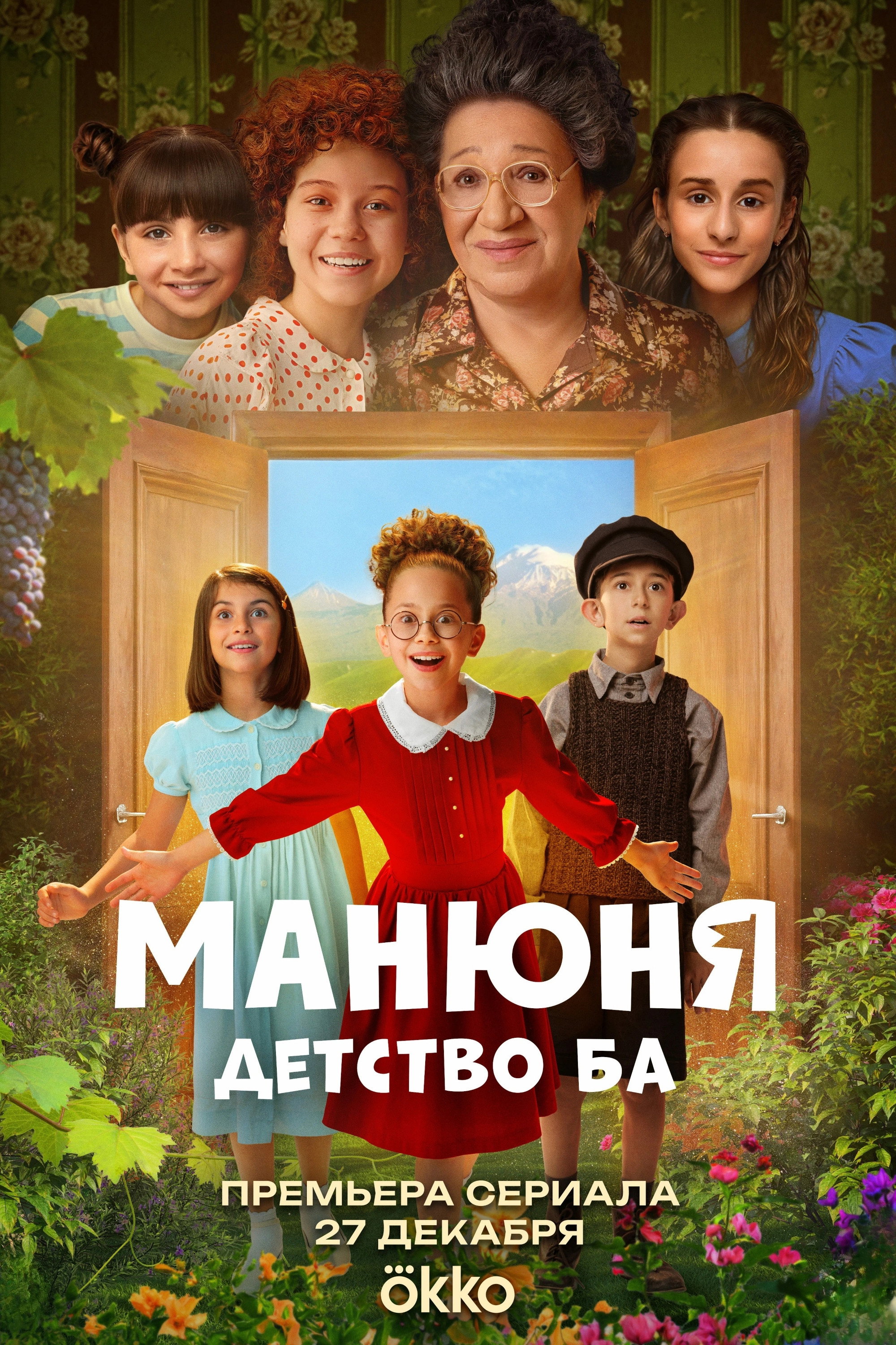 Манюня: Детство Ба