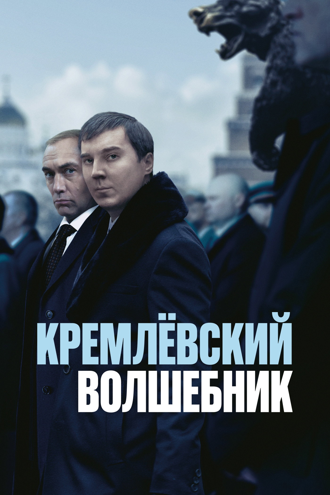 The Wizard of the Kremlin