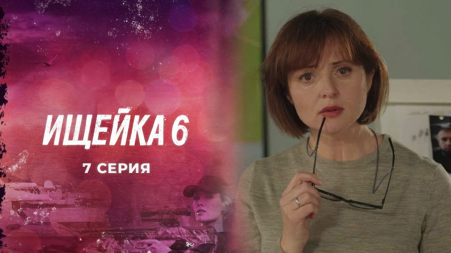 Эпизод 7