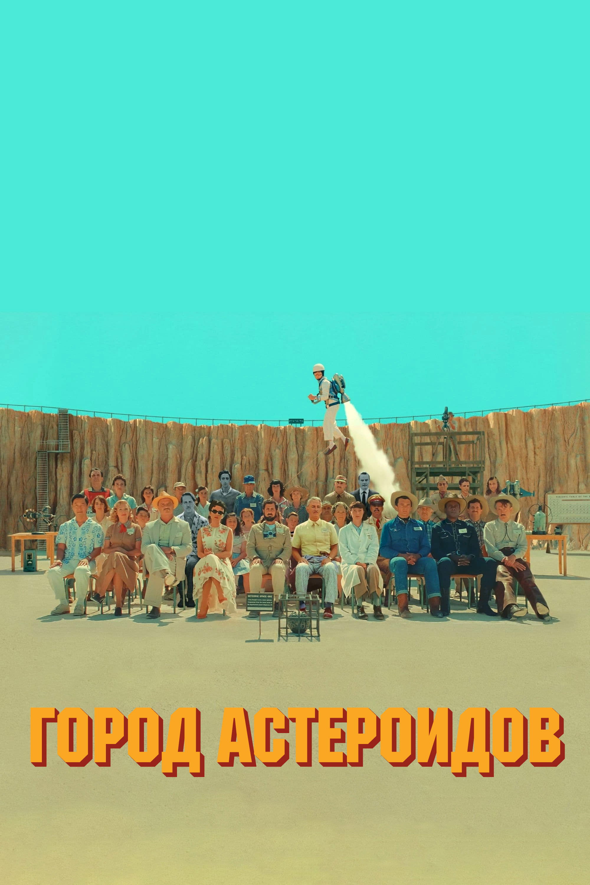 Asteroid City
