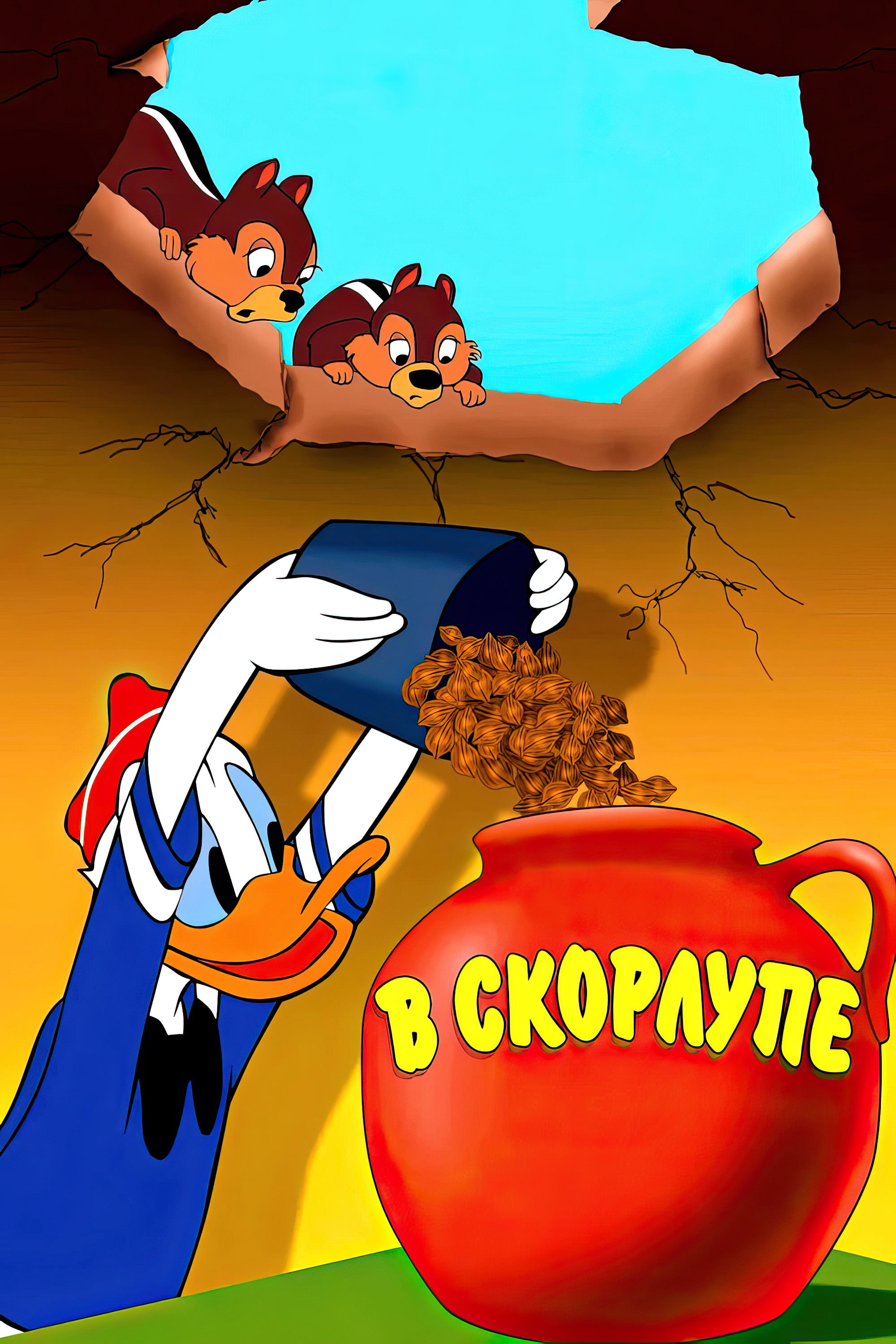 В скорлупе