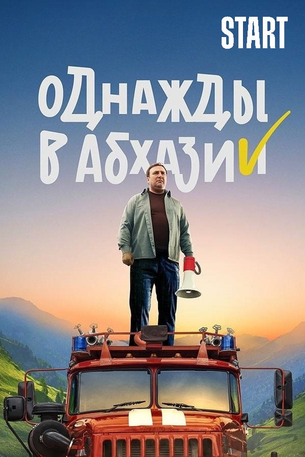 Сезон 1
