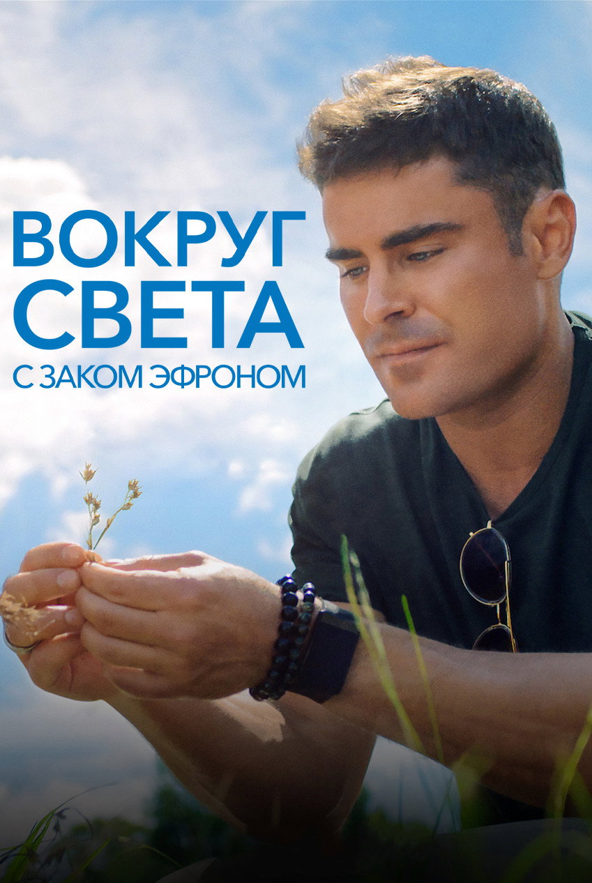 Вокруг света с Заком Эфроном