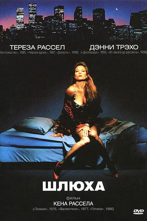Шлюха
