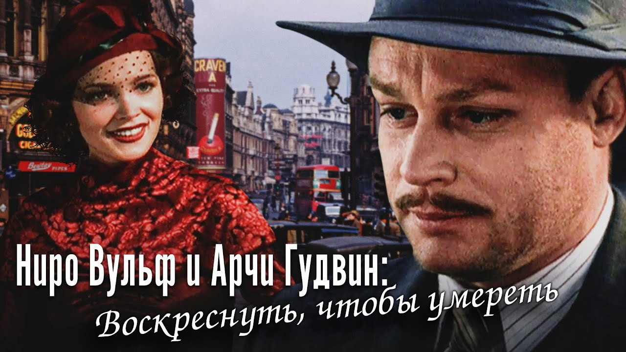 Воскреснуть, чтобы умереть