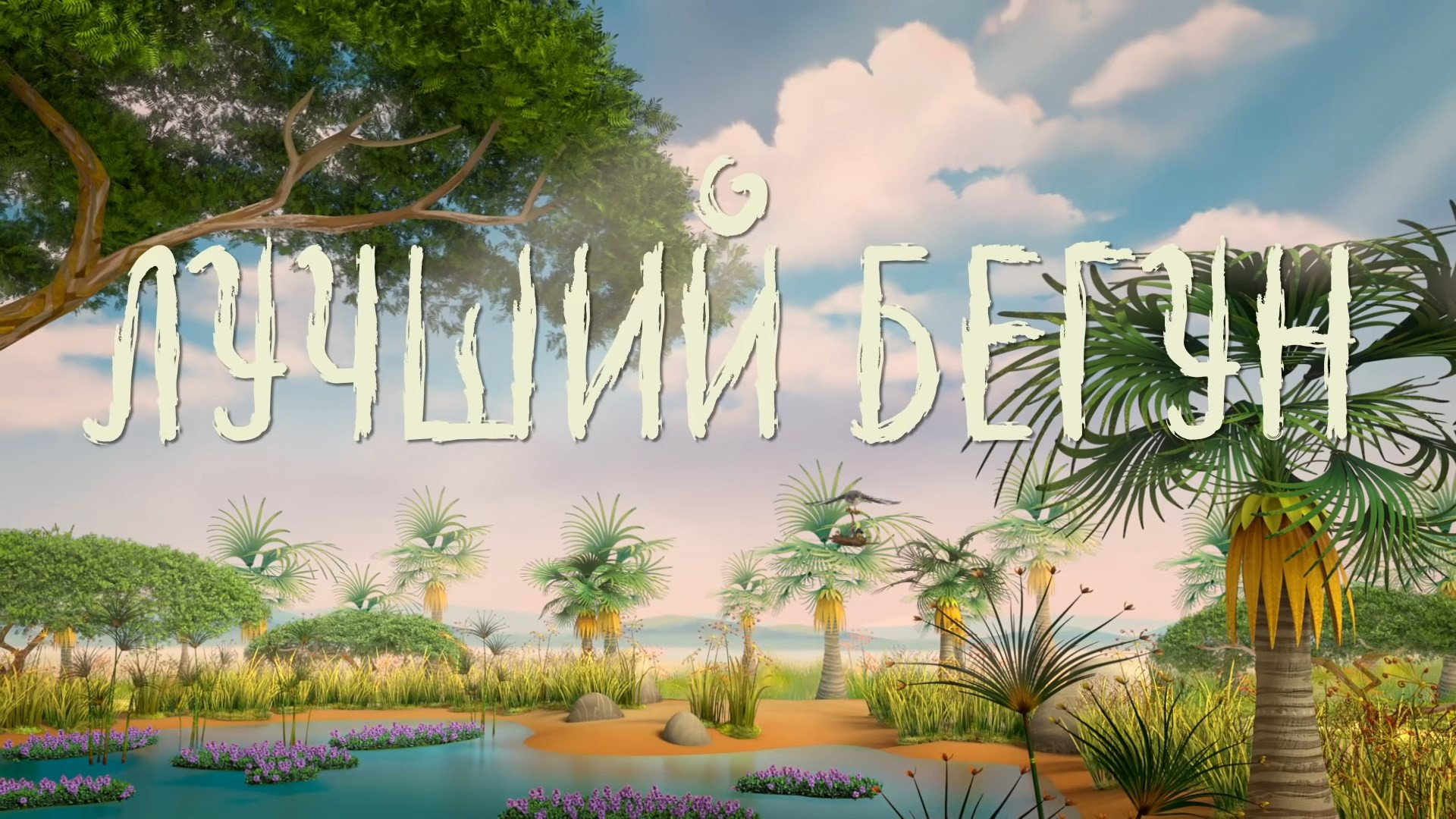 Лучший бегун