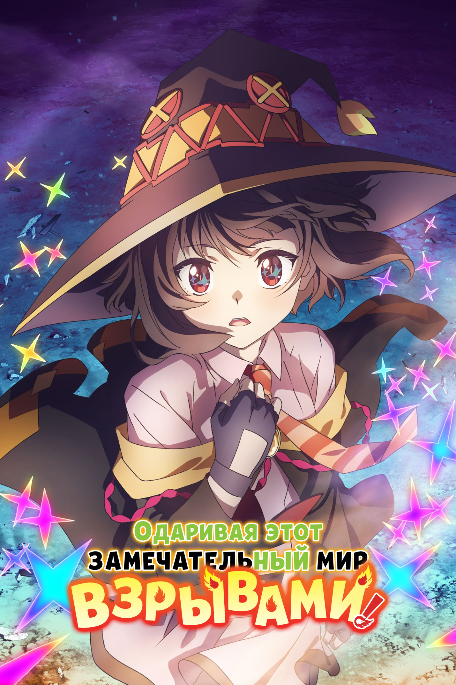 KONOSUBA – An Explosion on This Wonderful World!