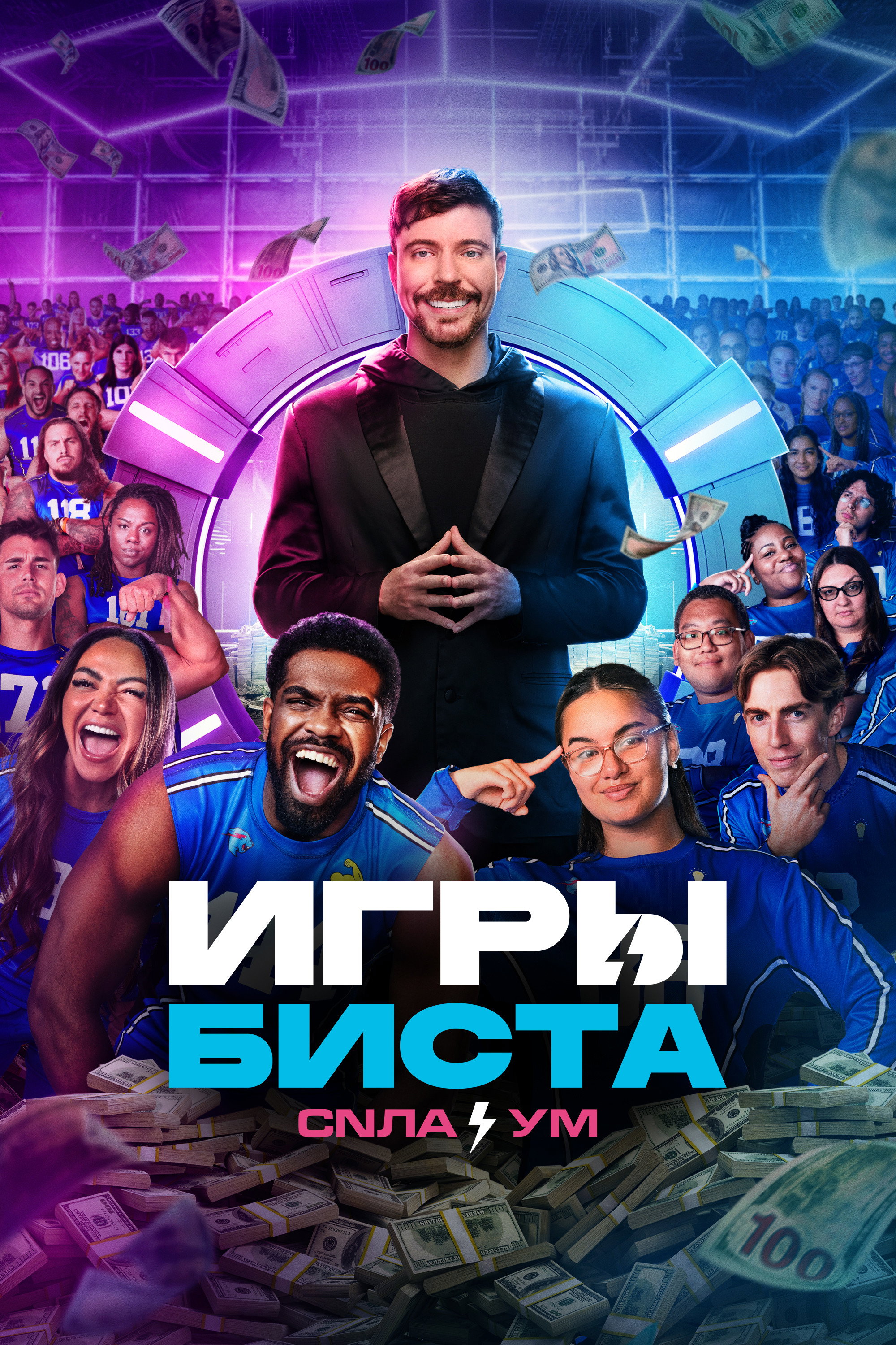 Игры Биста