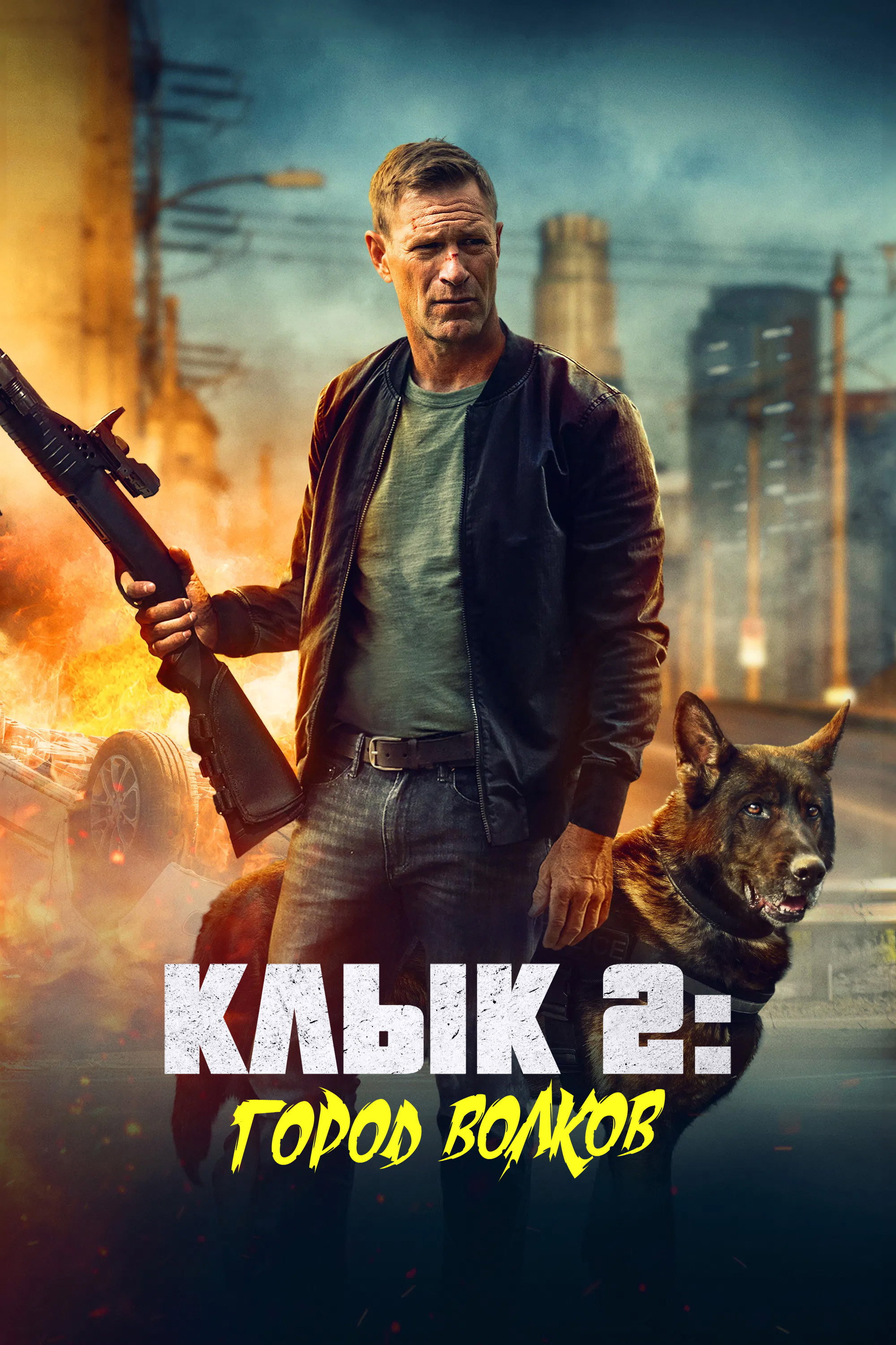 Клык 2: Город волков