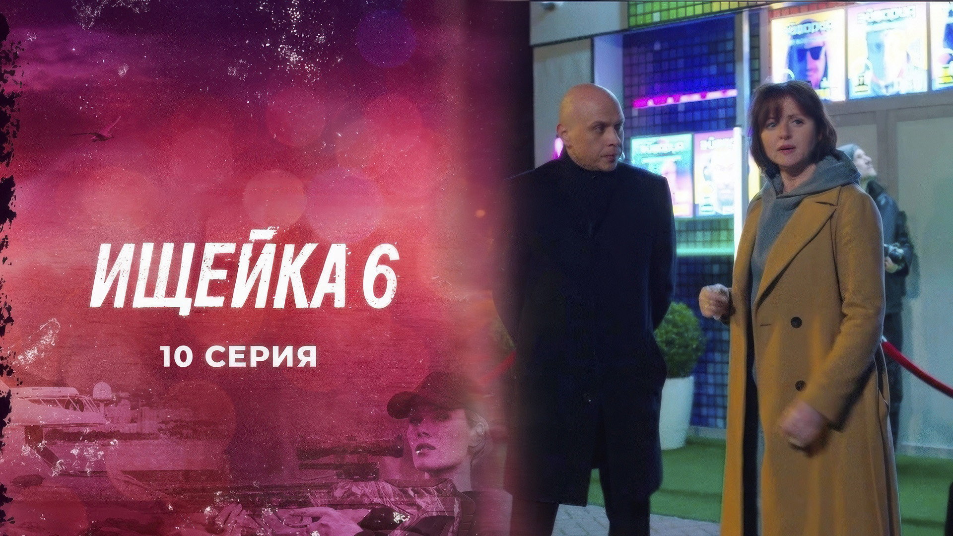 Эпизод 10