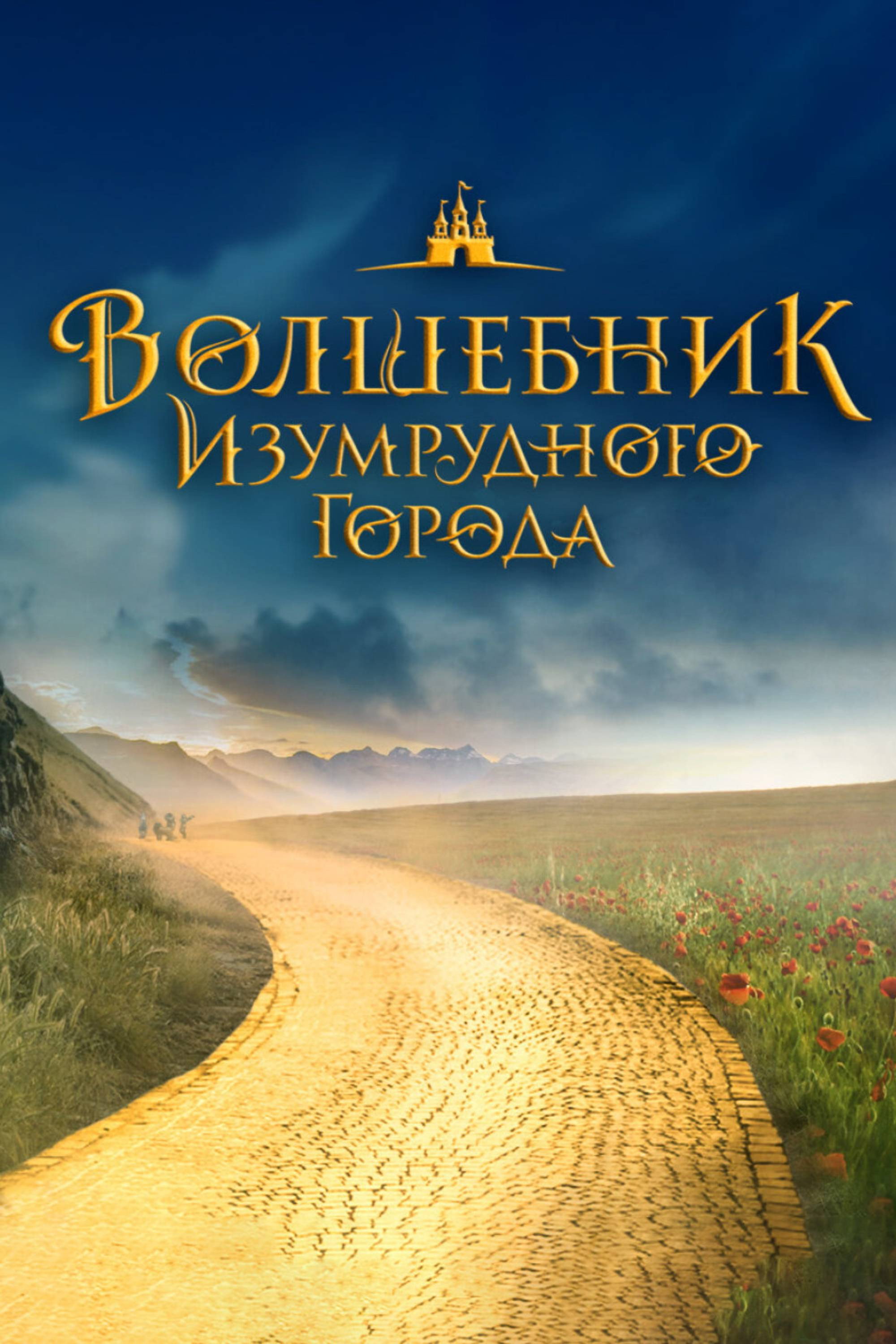Волшебник Изумрудного города. Великий и ужасный