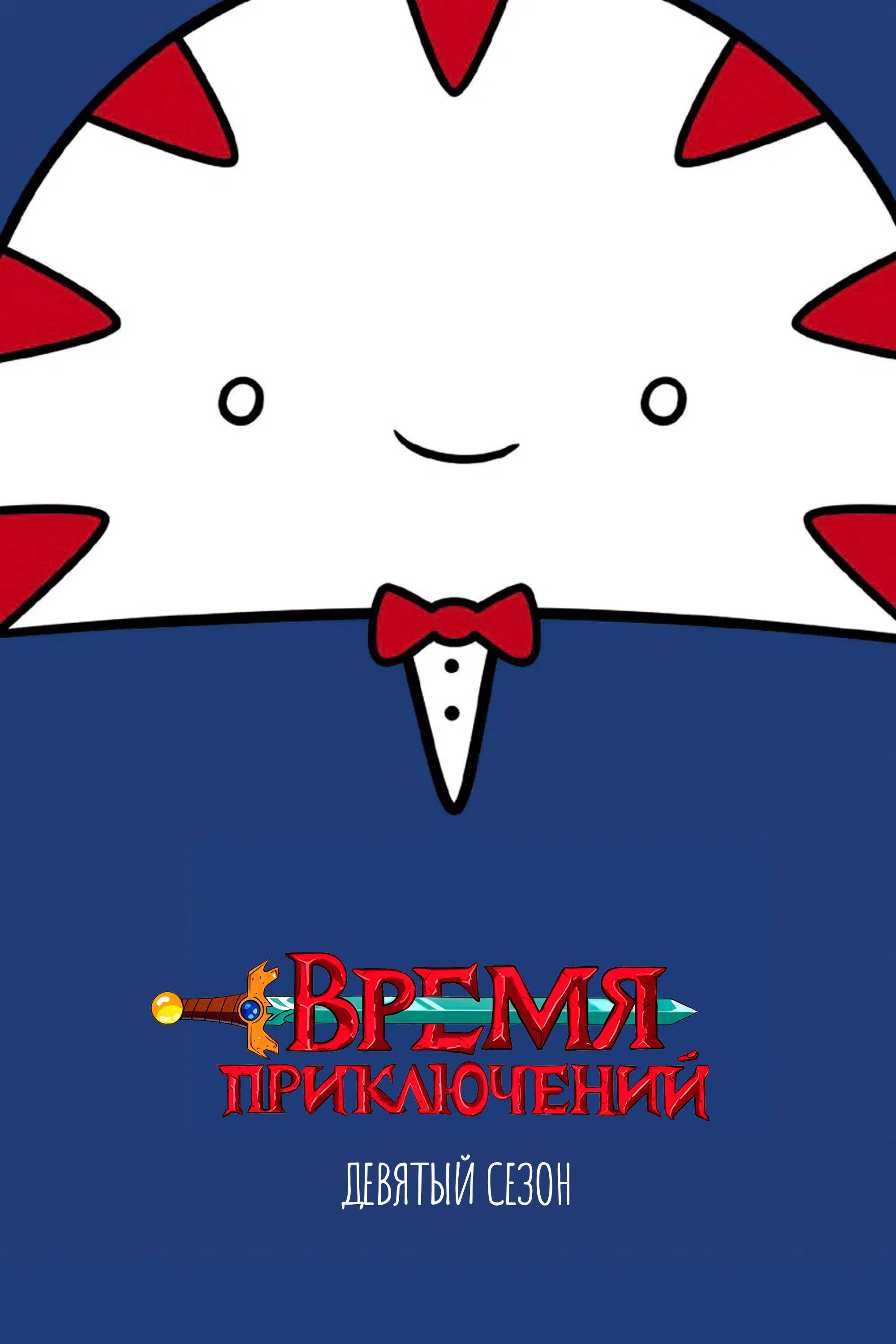 Сезон 9