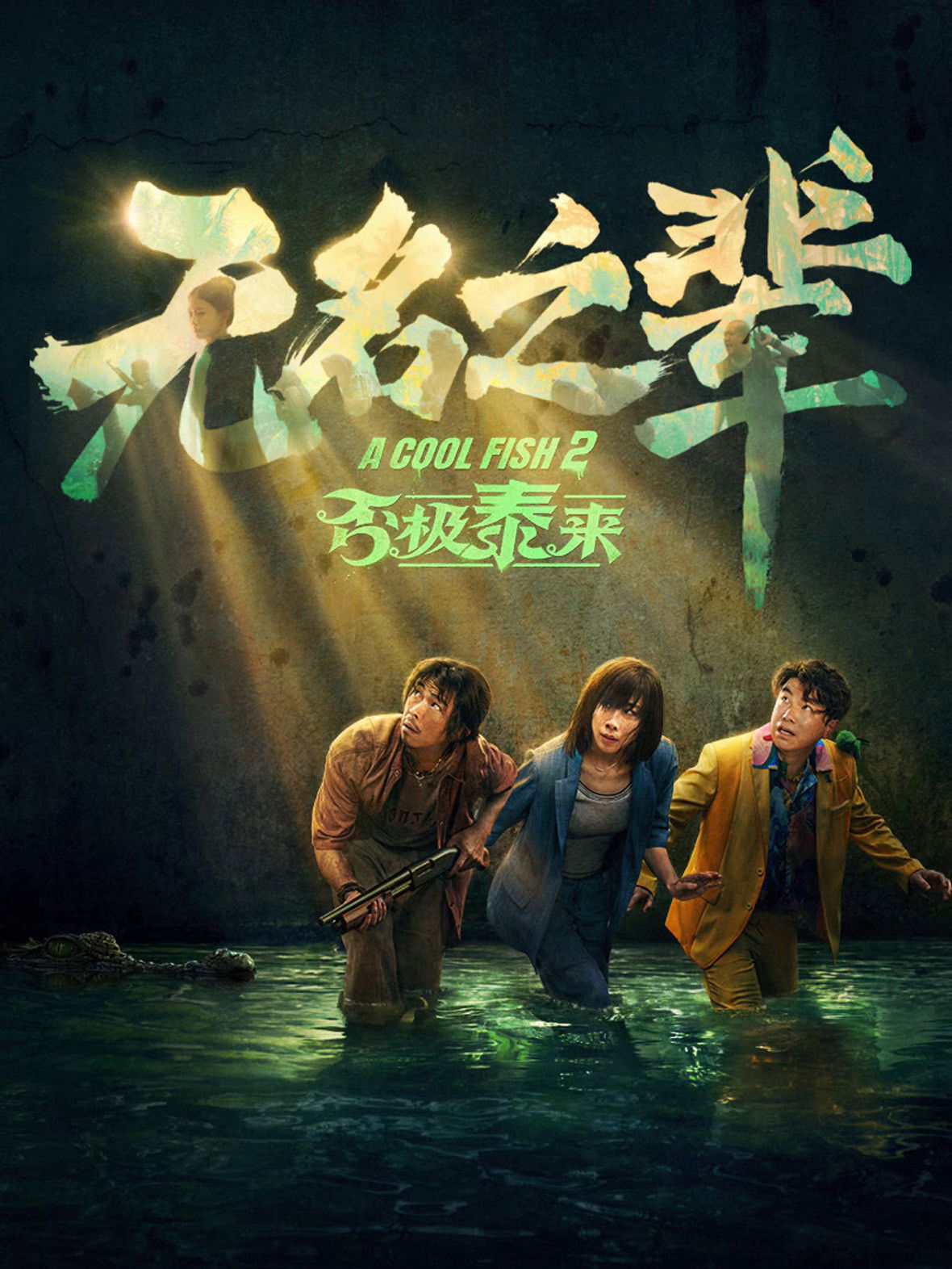 无名之辈：否极泰来