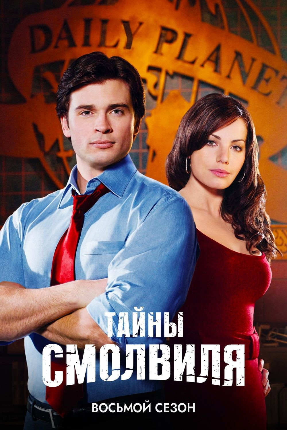 Сезон 8