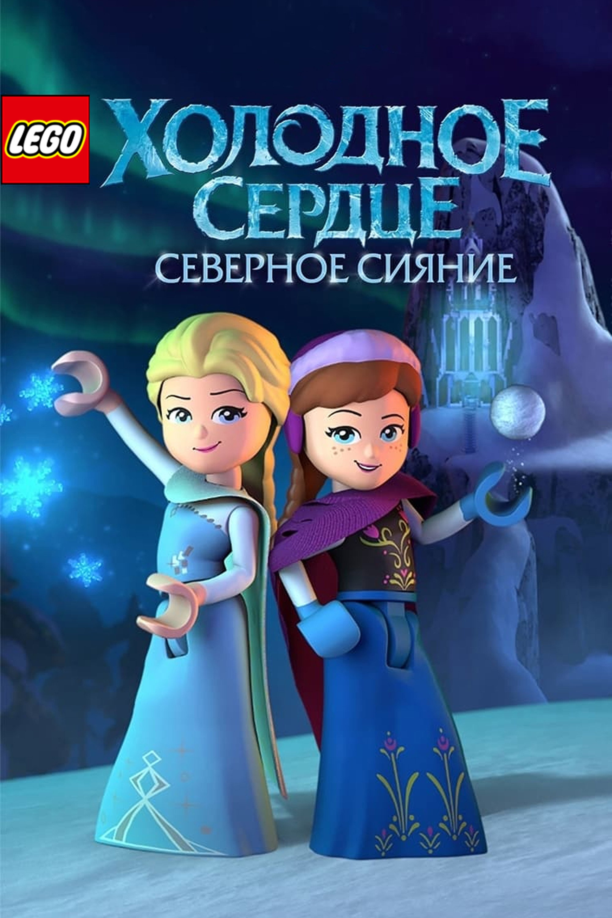 LEGO Холодное Сердце: Северное Сияние