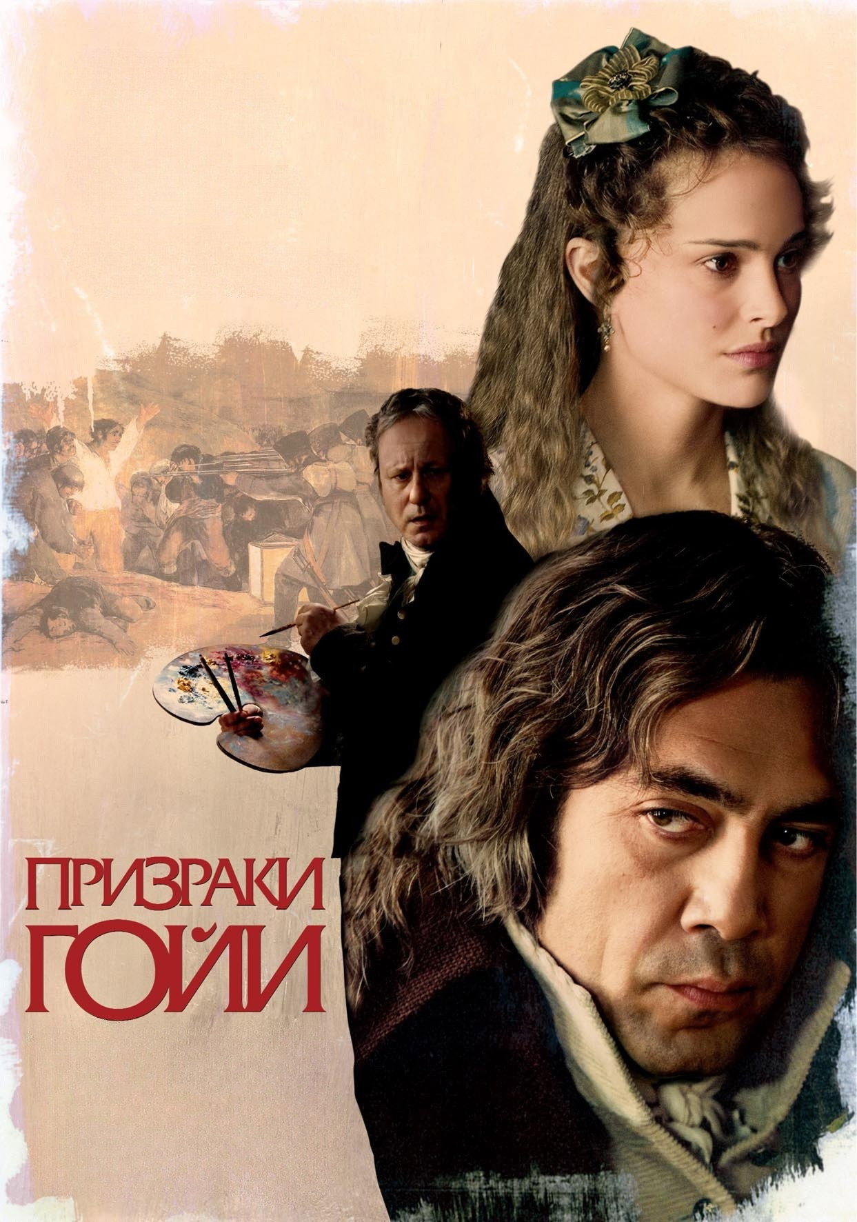 Призраки Гойи