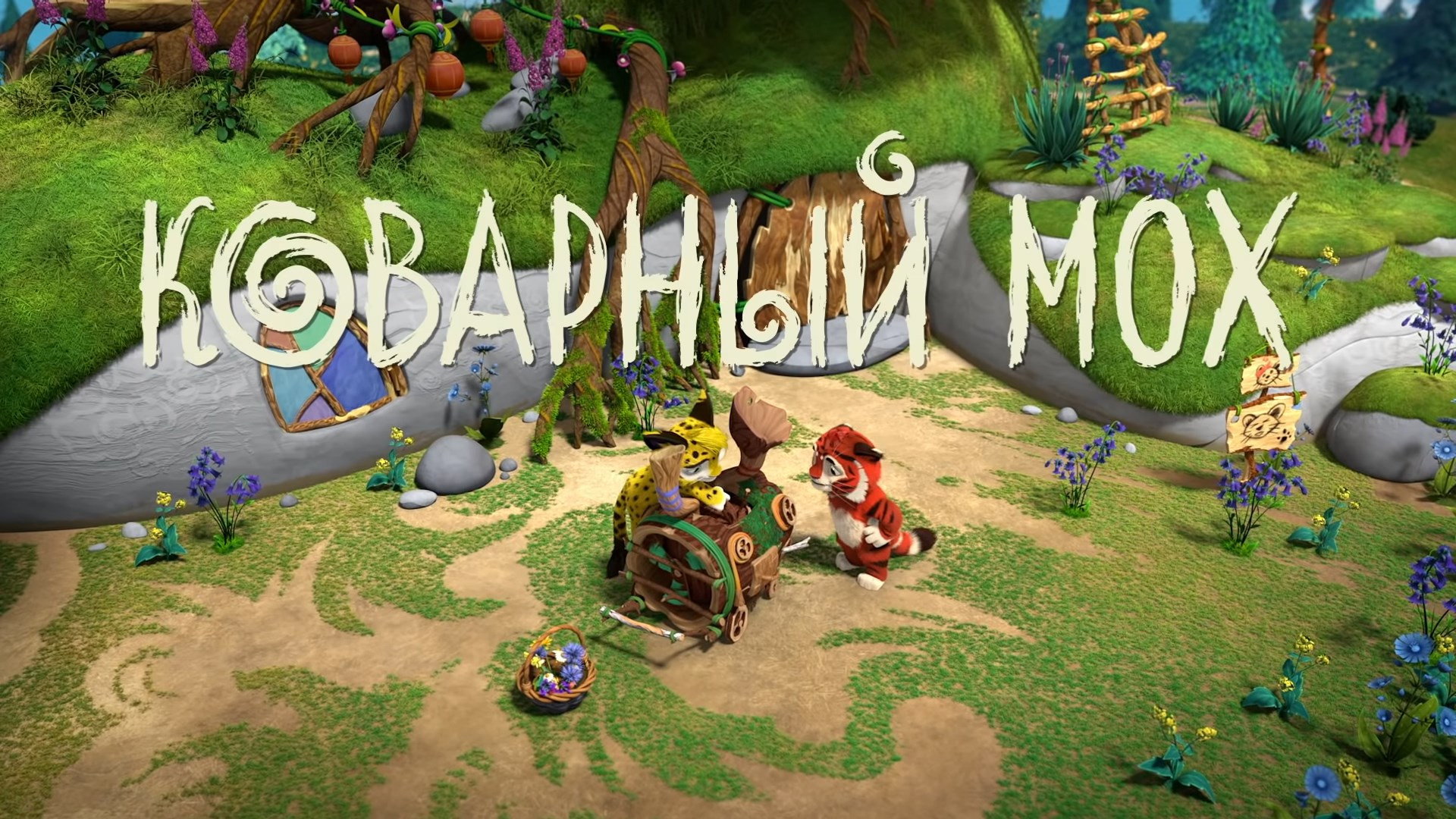 Коварный мох