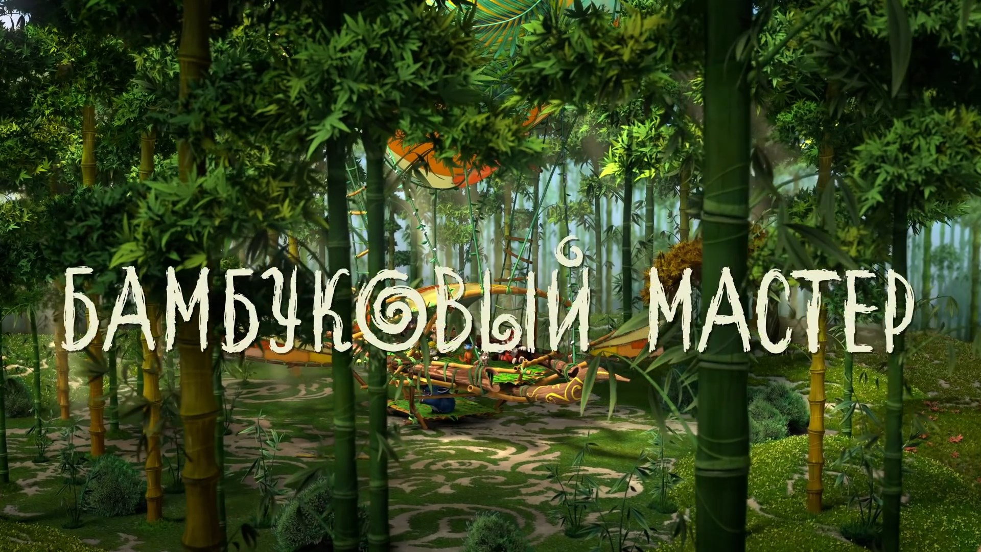 Бамбуковый мастер