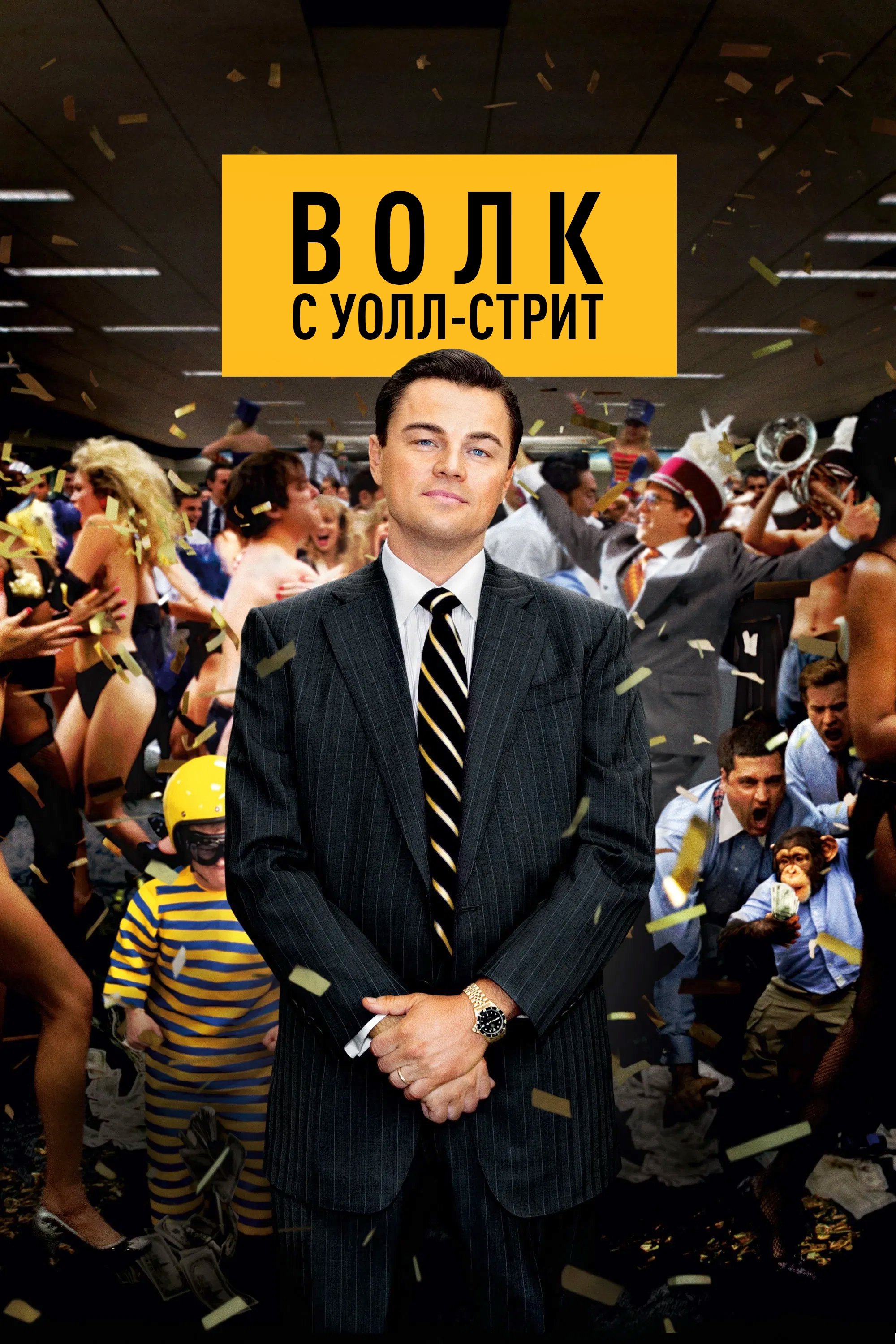 Волк с Уолл-стрит