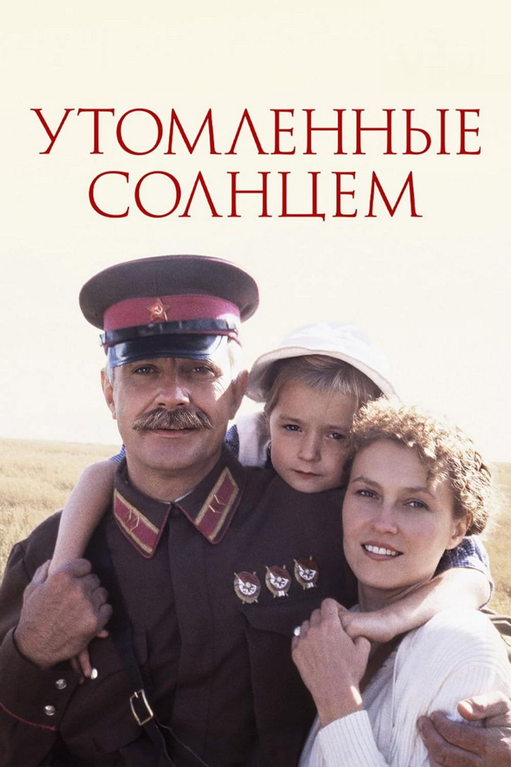Утомлённые солнцем