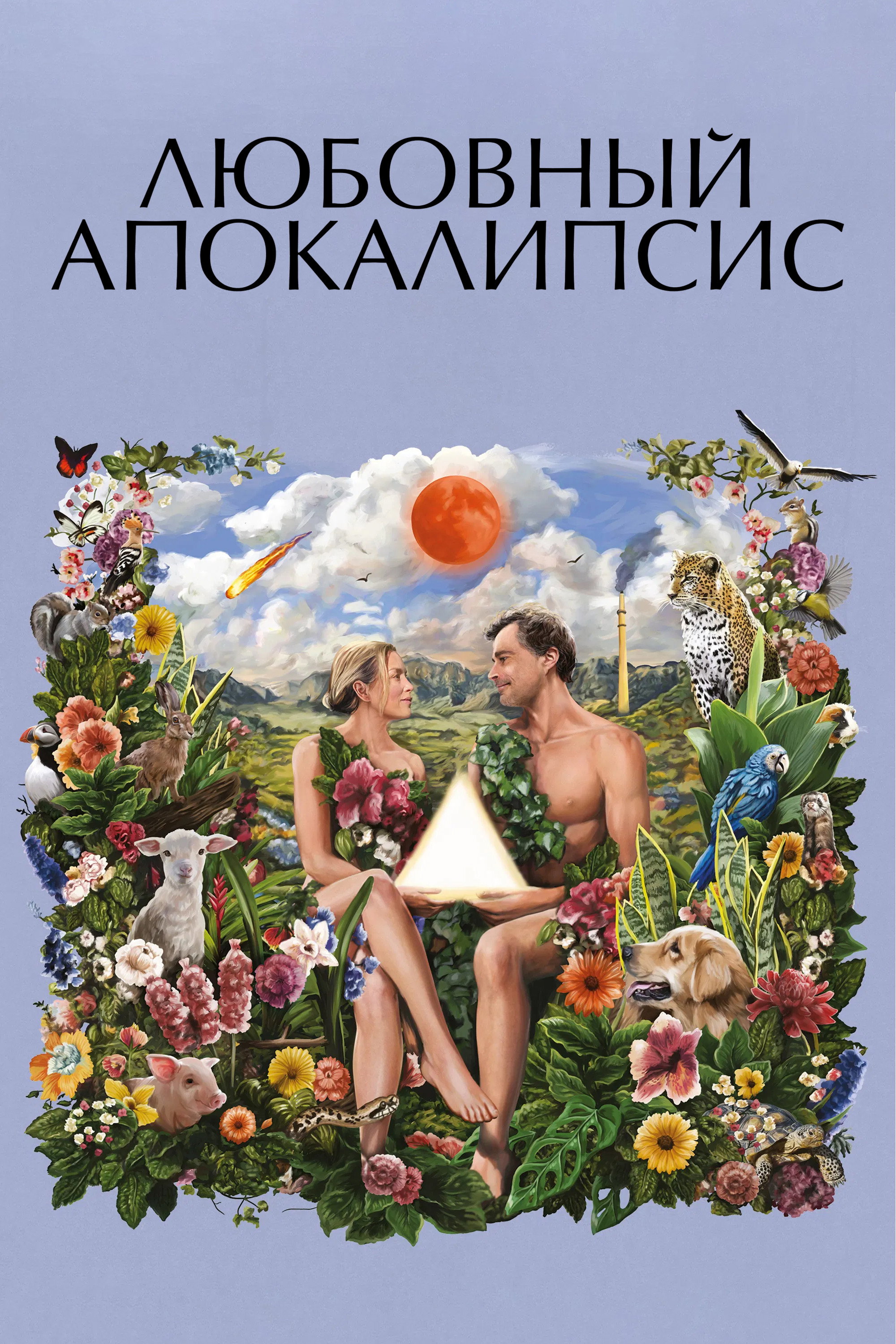 Любовный апокалипсис