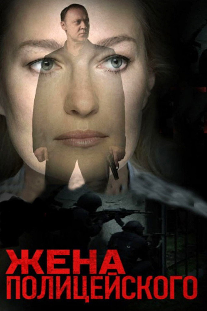 Жена полицейского