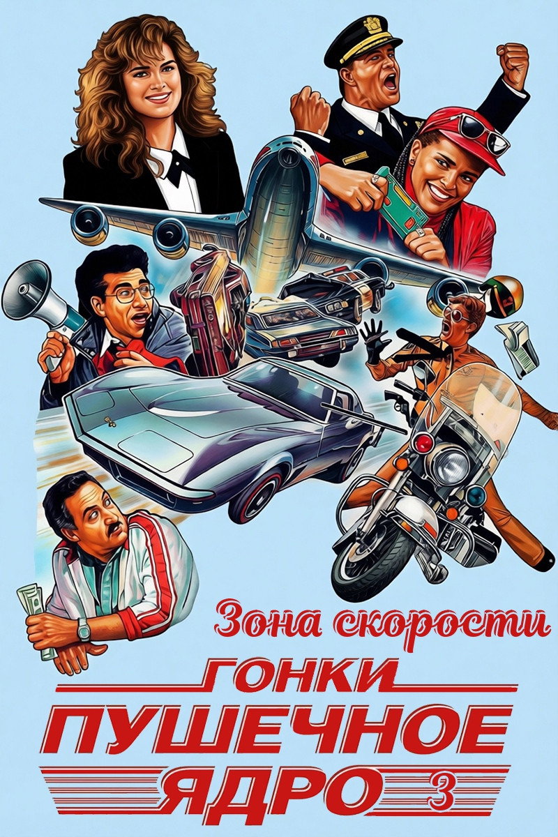 Зона скорости