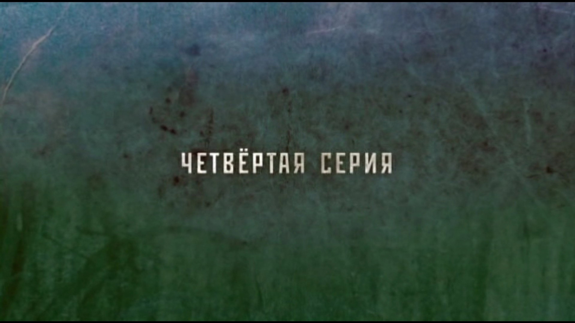 Эпизод 4