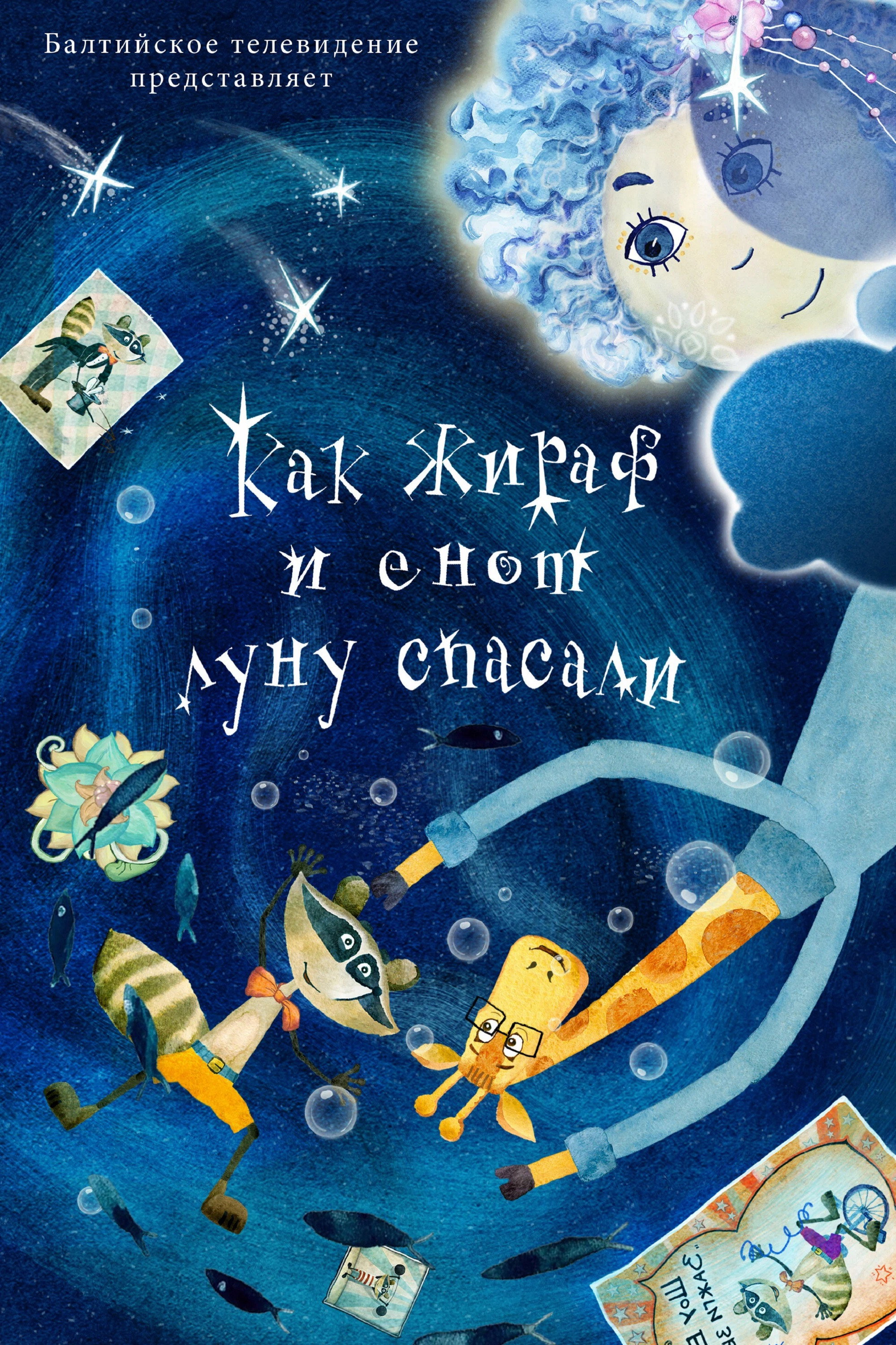Как жираф и енот луну спасали