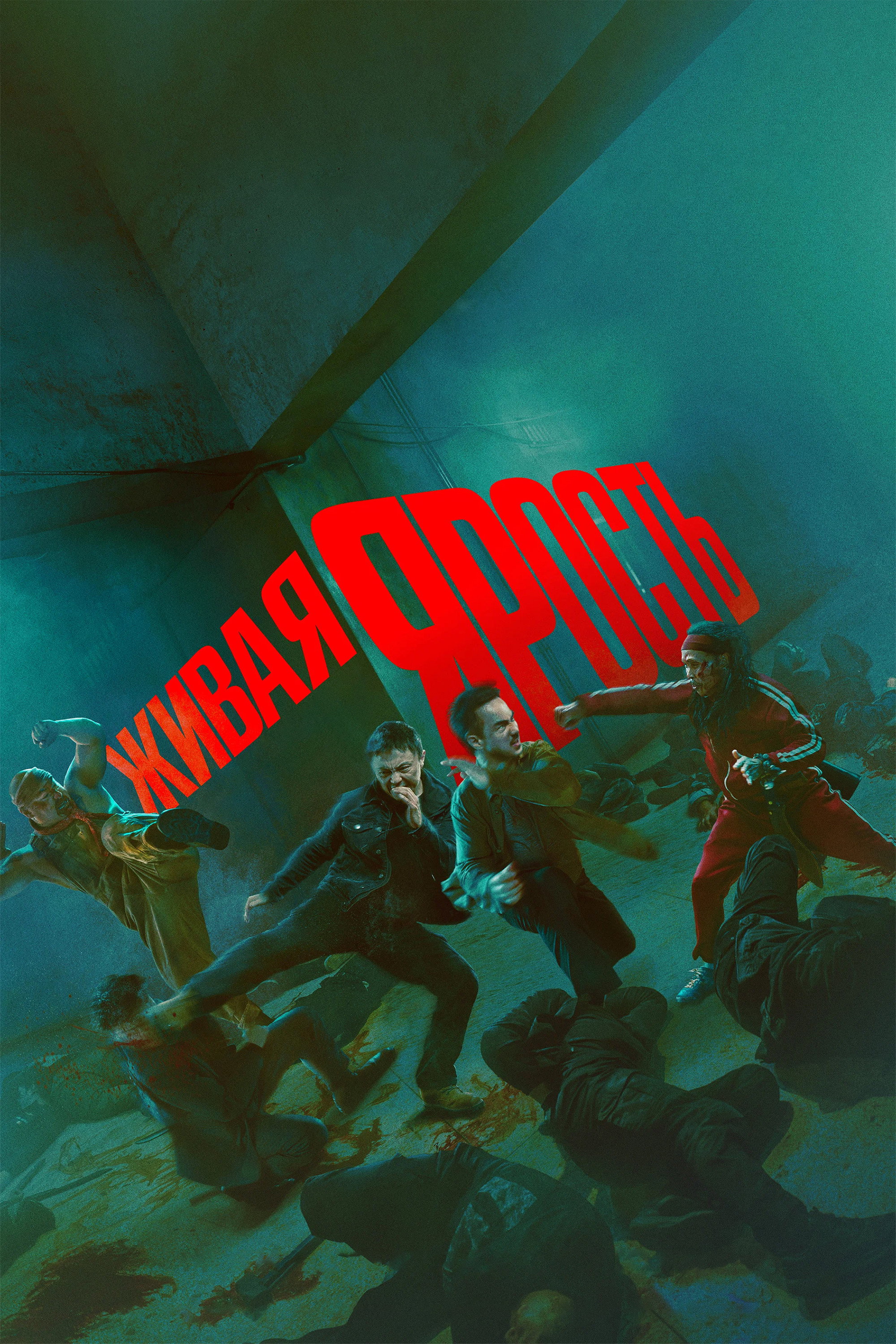 Живая ярость