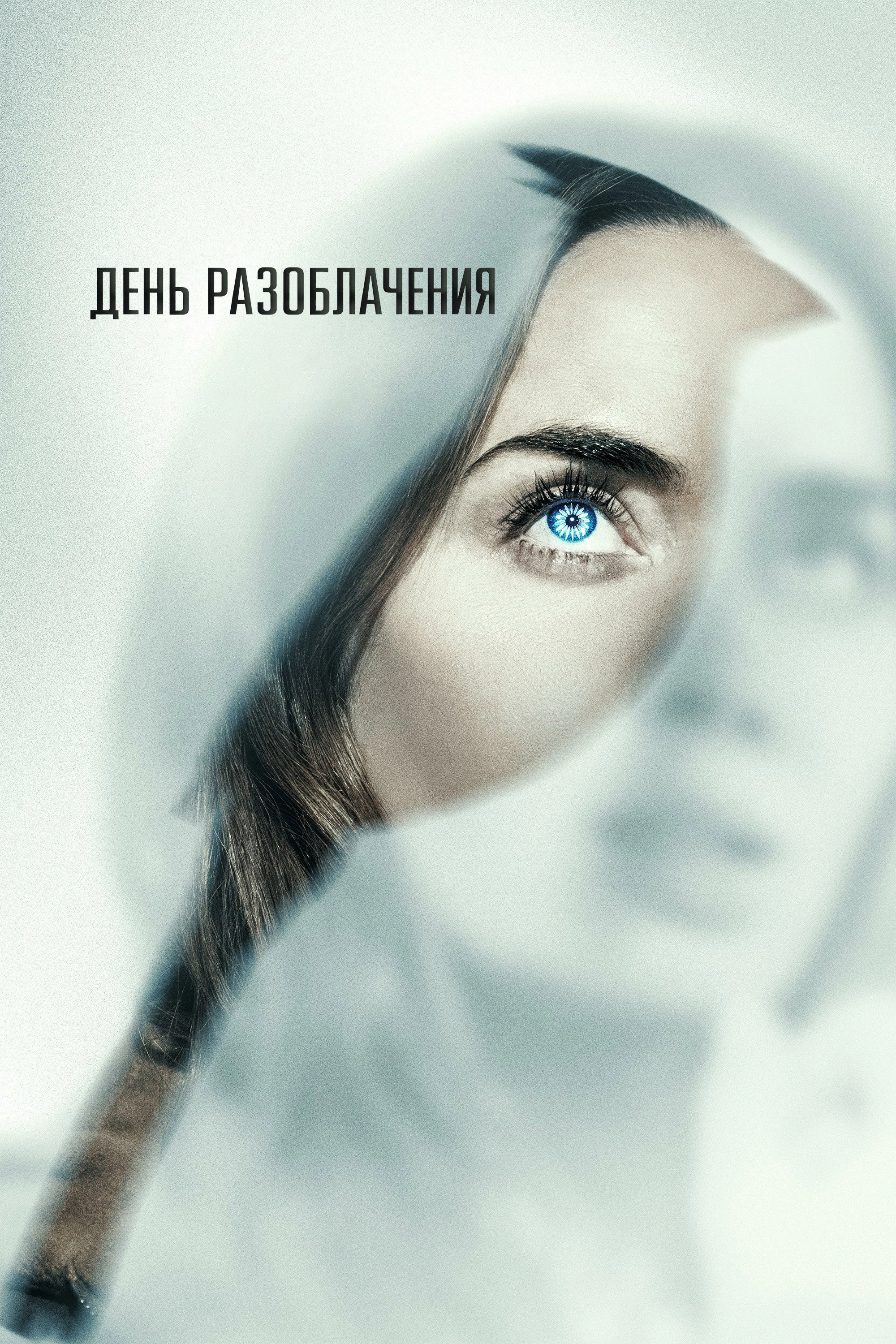 День разоблачения
