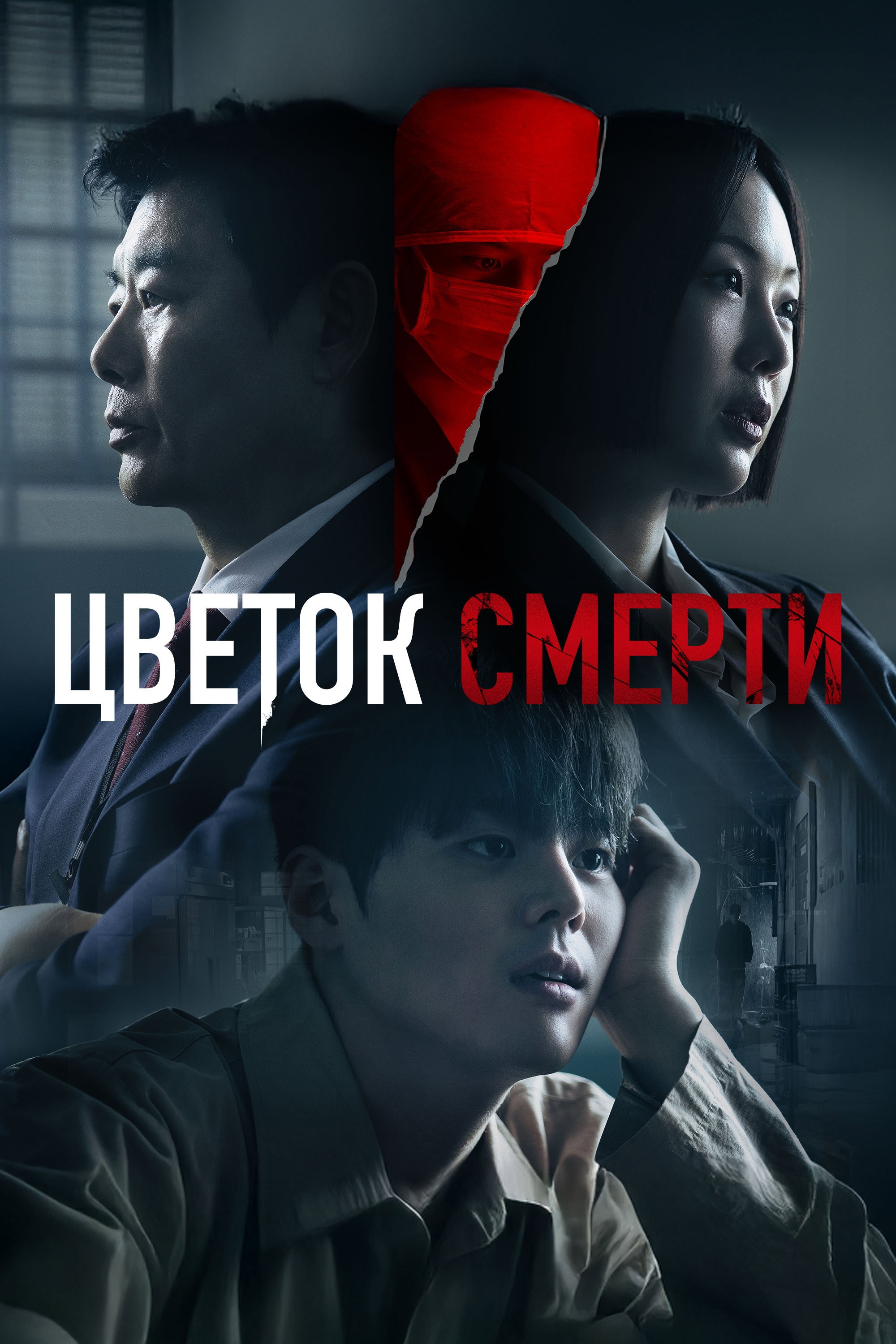 Кровавый цветок