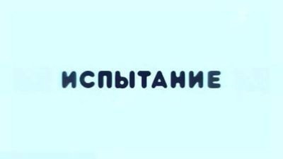 Испытание