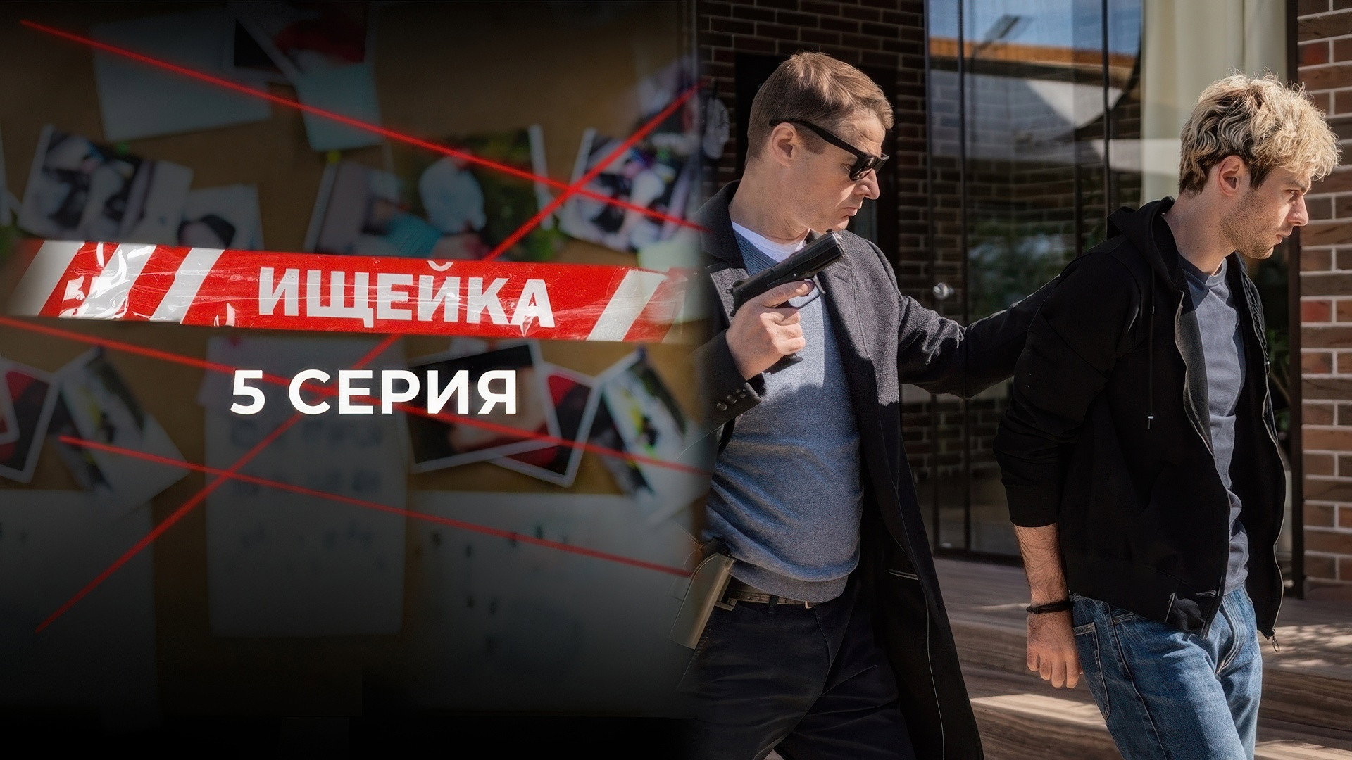 Эпизод 5