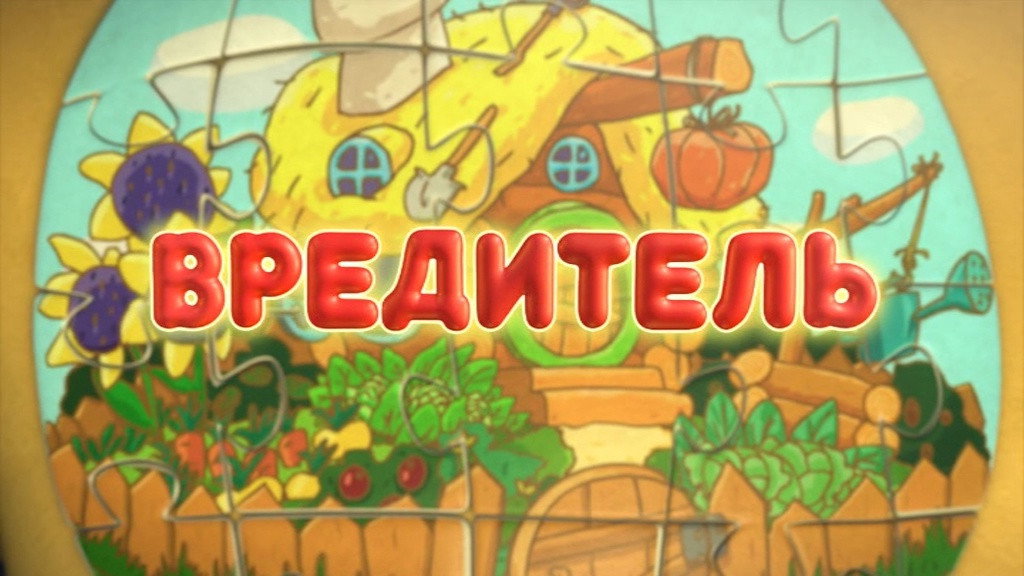 Вредитель