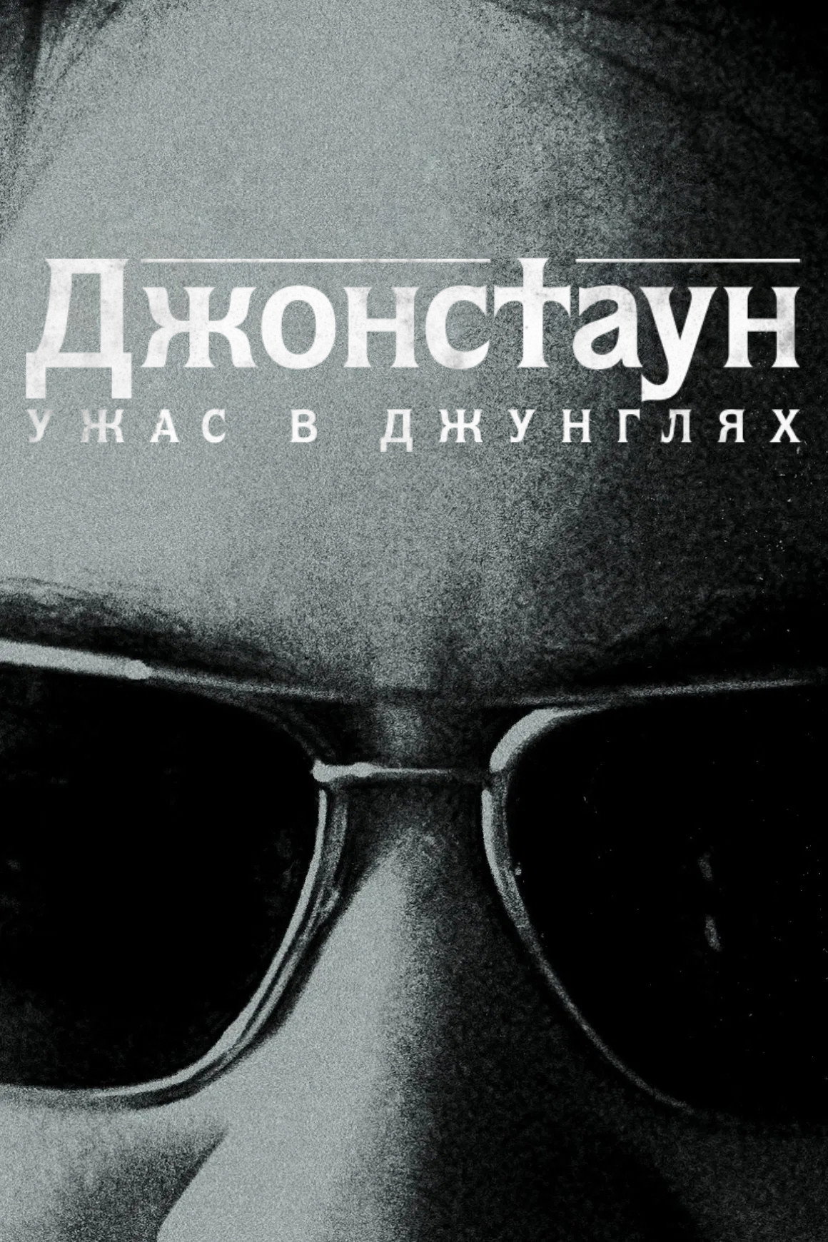 Джонстаун: Ужас в джунглях