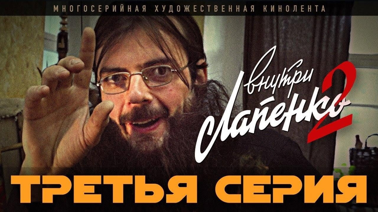 Третья серия