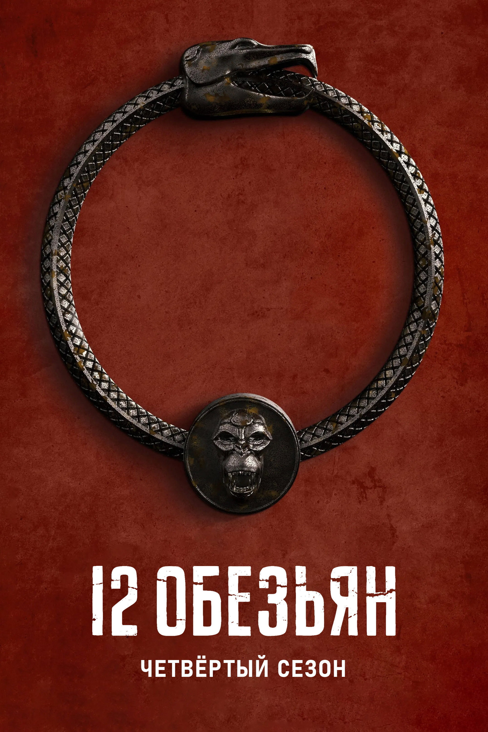 Сезон 4