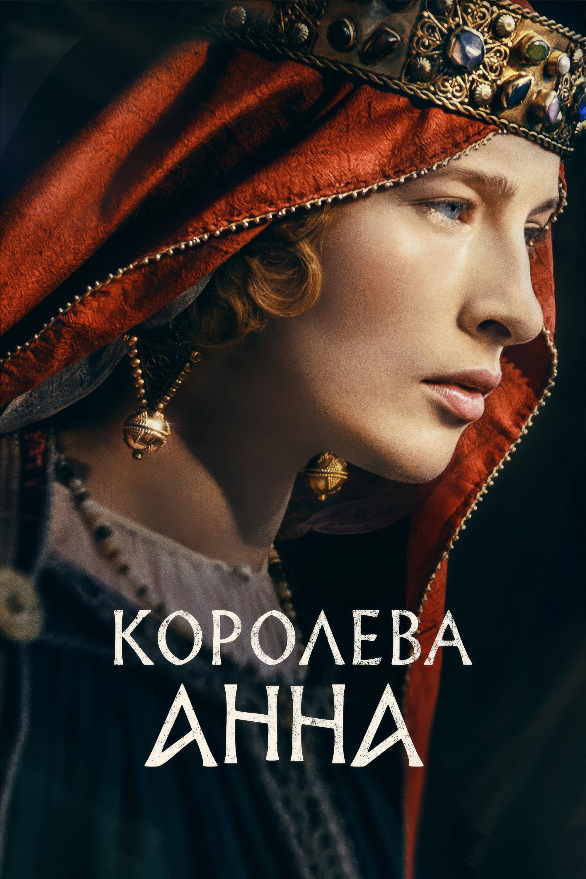 Королева Анна