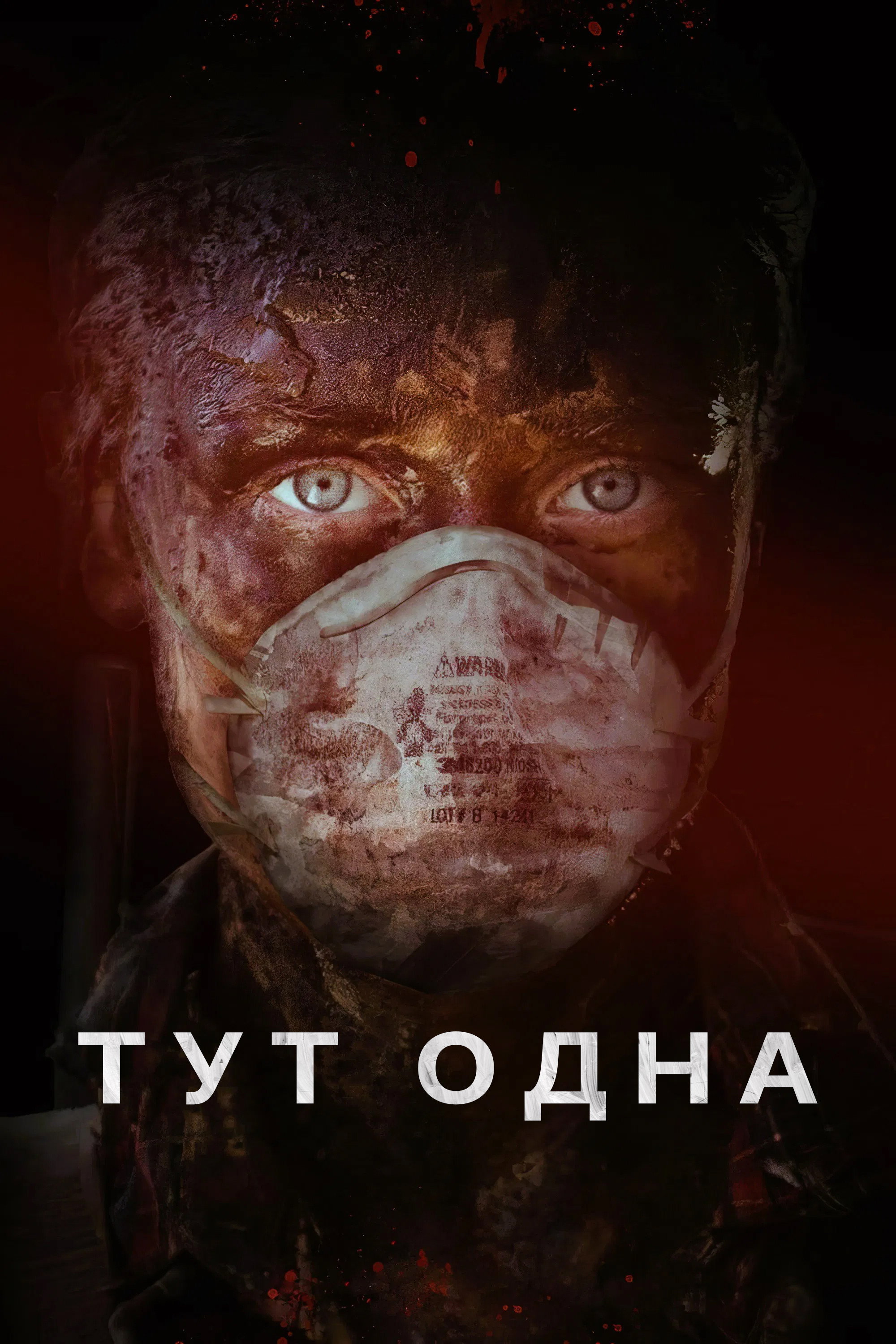 Тут одна