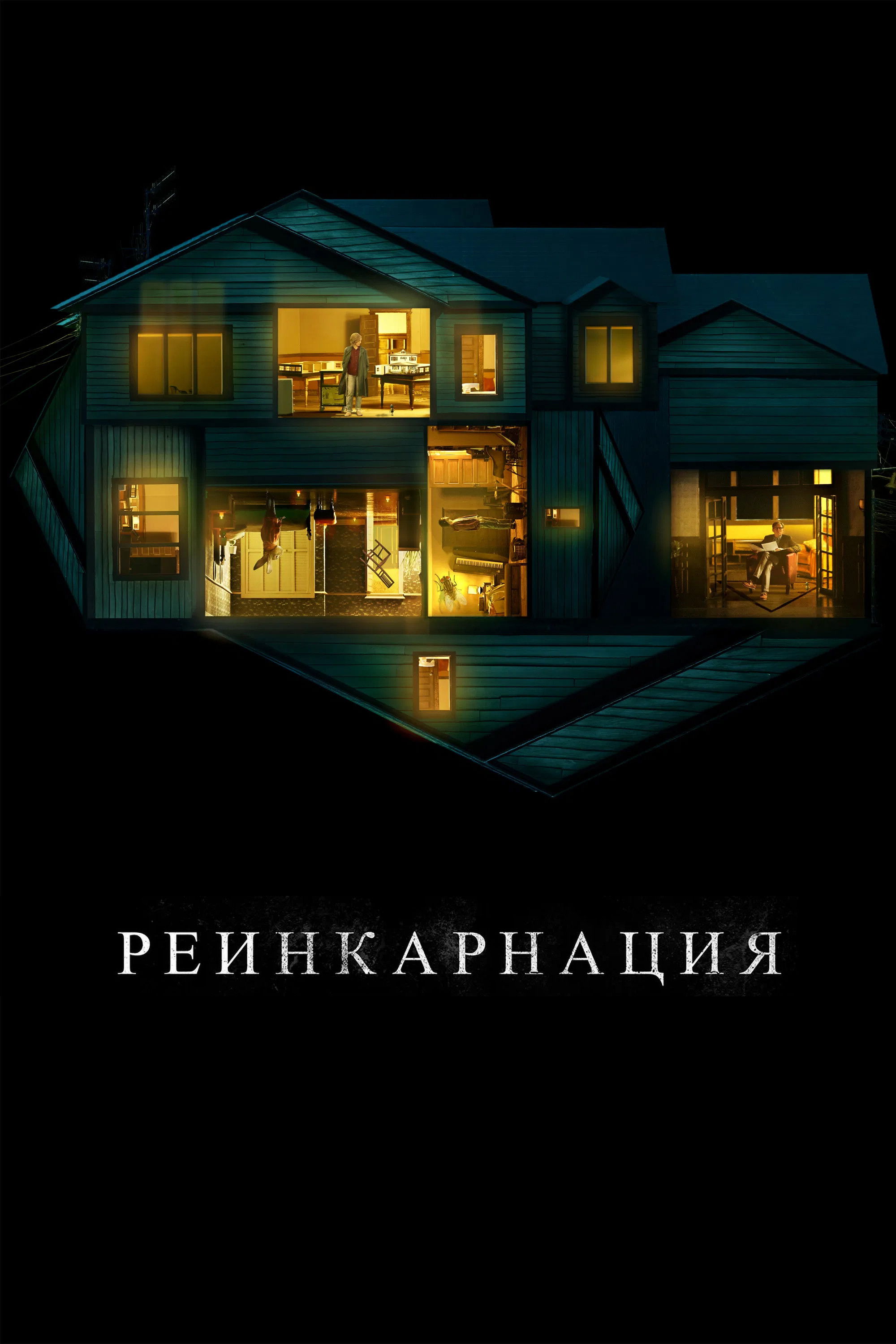Реинкарнация