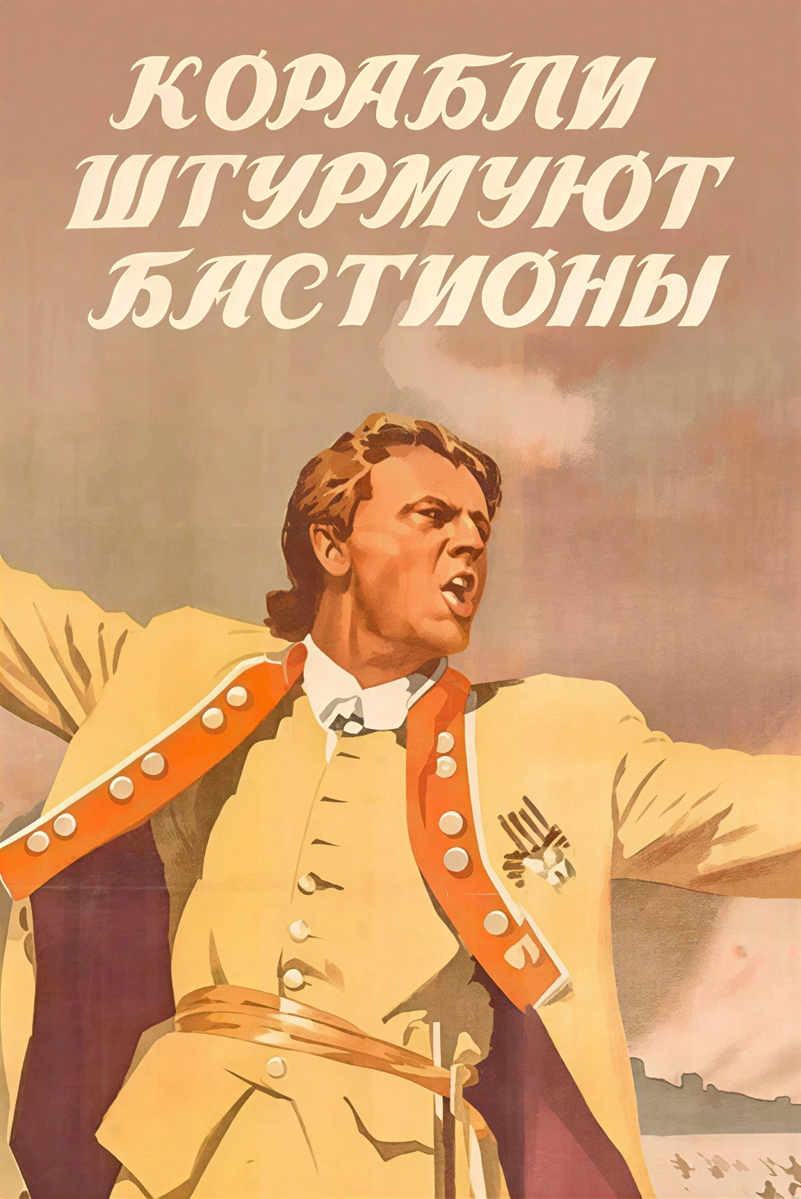 Корабли штурмуют бастионы