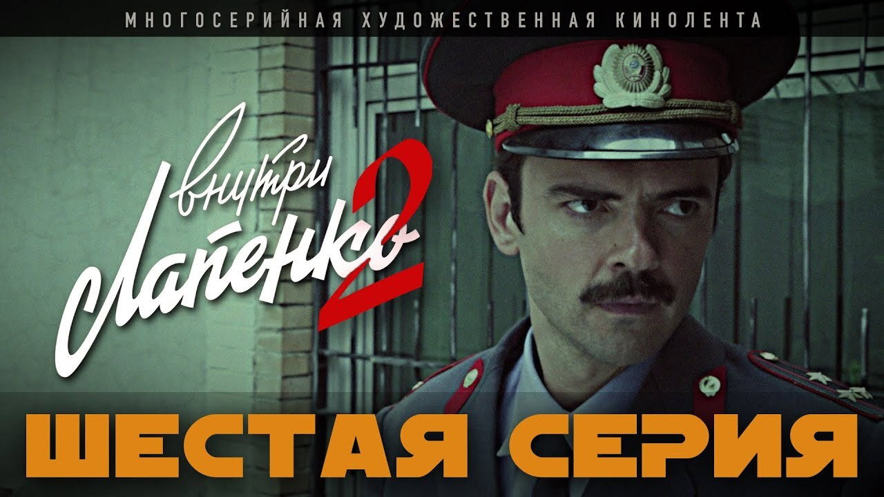 Шестая серия