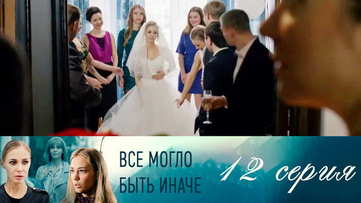 Серия 12